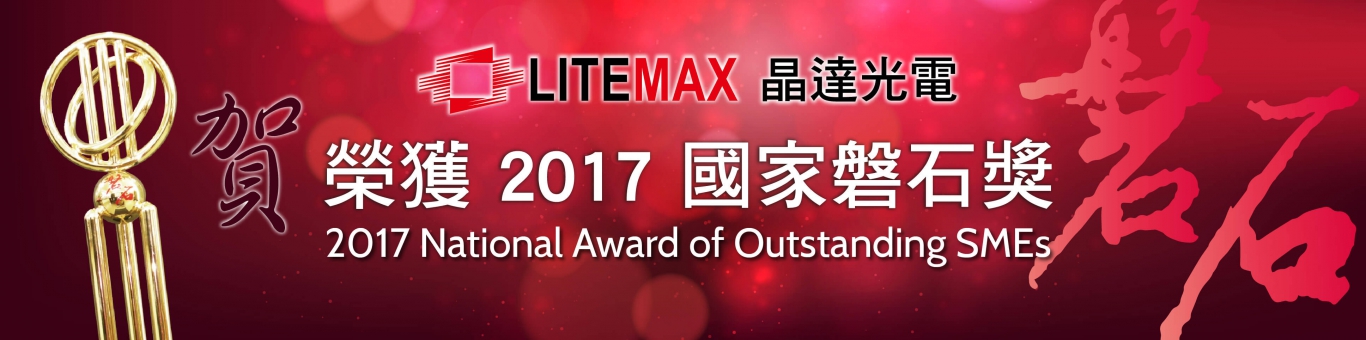 2017 National Award of Outstanding SMEs  榮獲 2017 國家磐石獎-