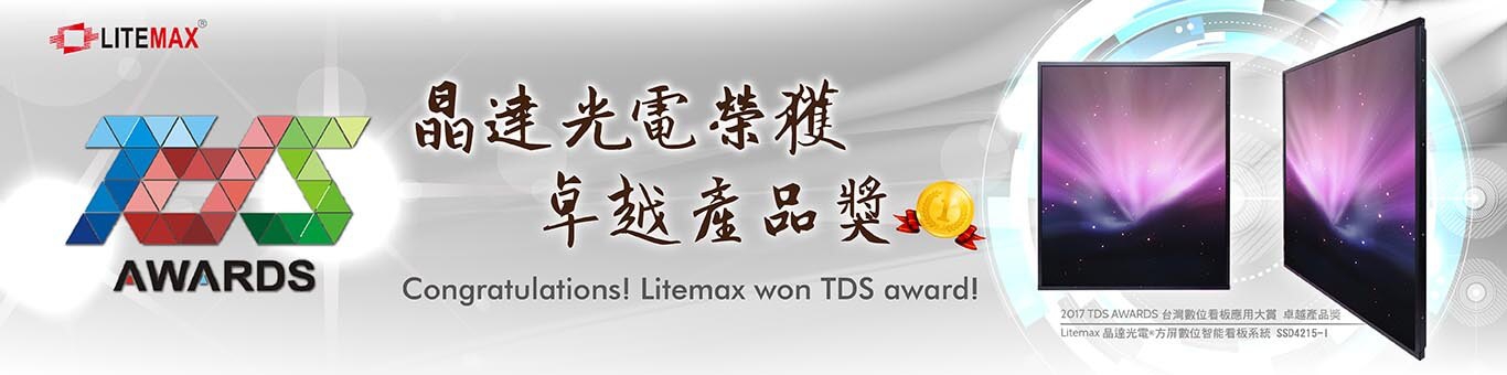 2017 TDS AWARDS 台灣數位看板應用大賞 卓越產品獎